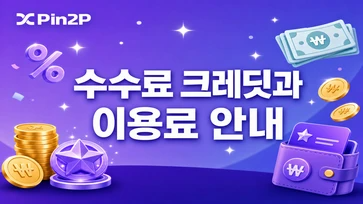 내 수수료 크레딧 및 이용료 안내