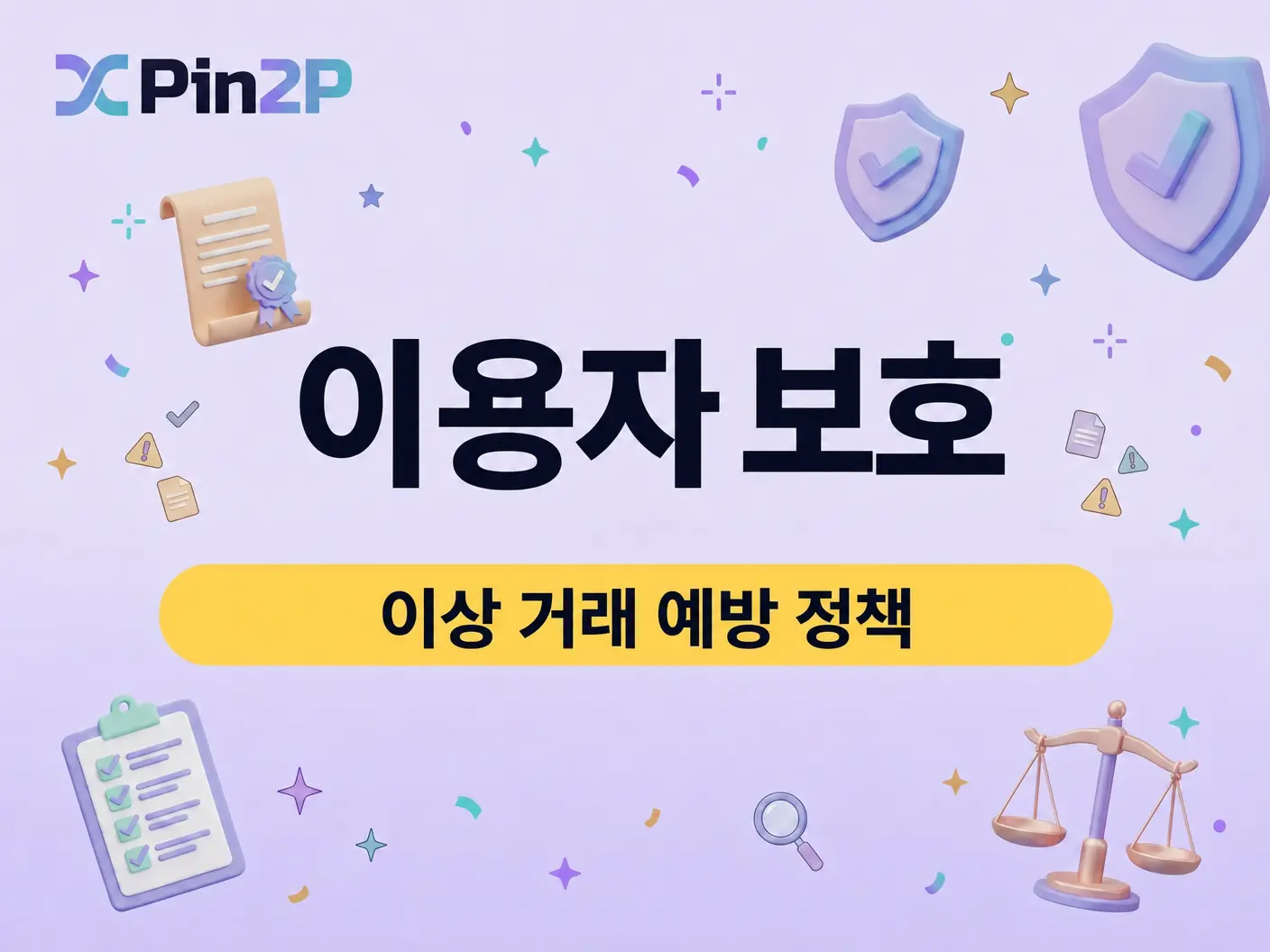 이용자 보호 및 이상 거래 예방 정책