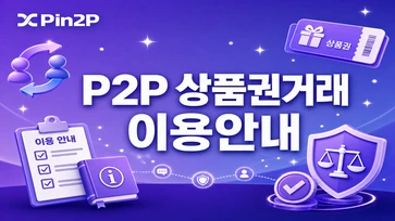 상품권 거래 이용