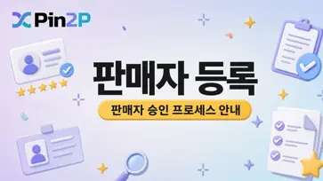 PIN2P 판매자 등록 안내