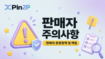 판매자 주의사항